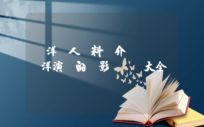 楊洋個人資料簡介，楊洋演過的電影電視劇大全插圖